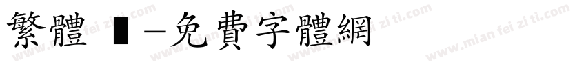 繁体 劍字体转换